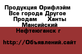 Продукция Орифлэйм - Все города Другое » Продам   . Ханты-Мансийский,Нефтеюганск г.